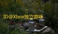 ID@Xbox独立游戏发布会
：2025年独立游戏的新篇章